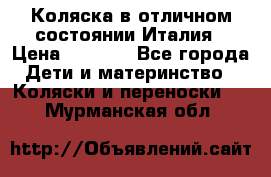 Коляска в отличном состоянии Италия › Цена ­ 3 000 - Все города Дети и материнство » Коляски и переноски   . Мурманская обл.